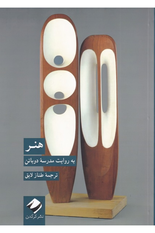 کتاب هنر به روایت مدرسه ی دوباتن
