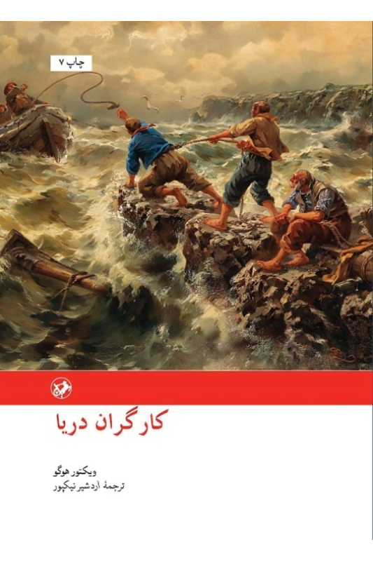 کتاب کارگران دریا