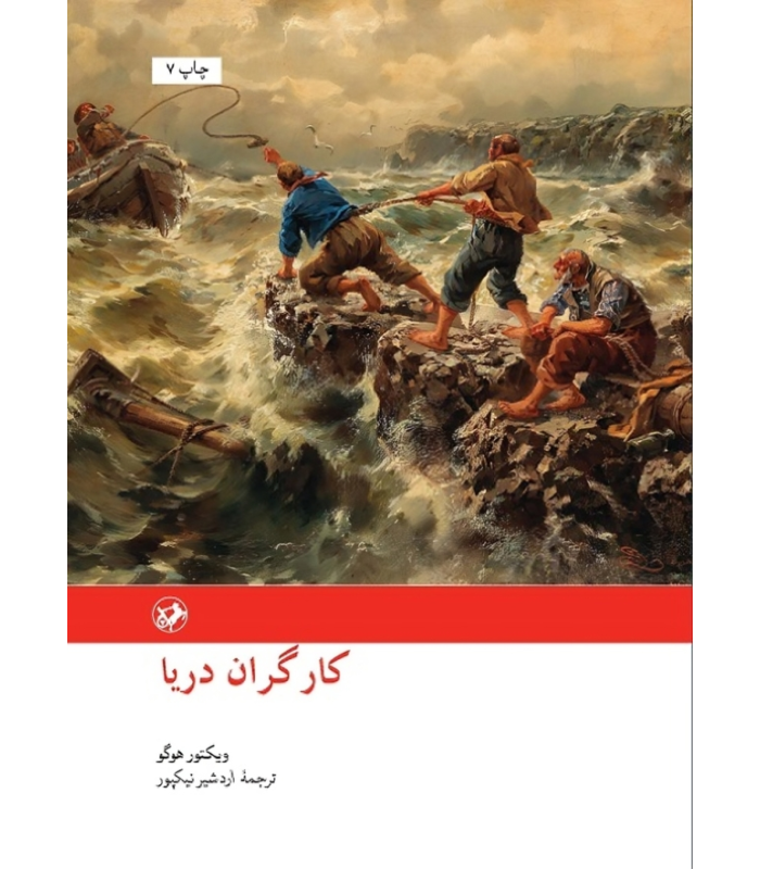 کتاب کارگران دریا