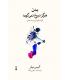 کتاب بدن هرگز دروغ نمی گوید