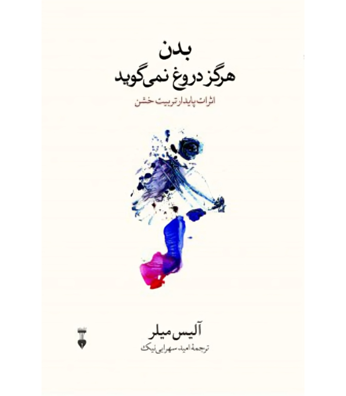 کتاب بدن هرگز دروغ نمی گوید