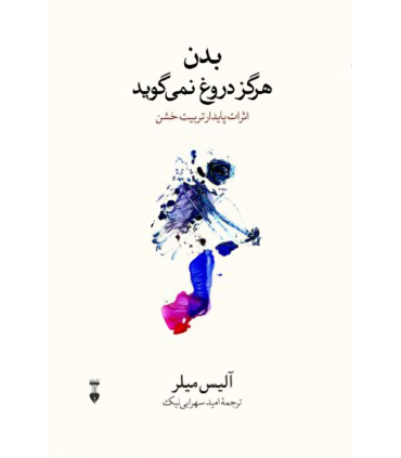 کتاب بدن هرگز دروغ نمی گوید