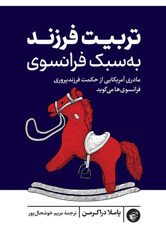 کتاب تربیت فرزند به سبک فرانسوی