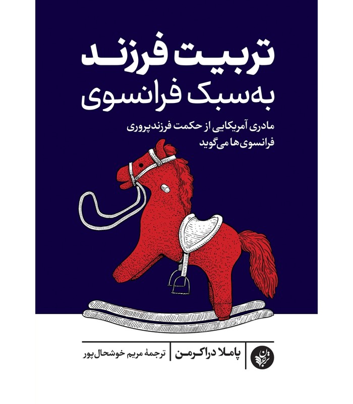 کتاب تربیت فرزند به سبک فرانسوی