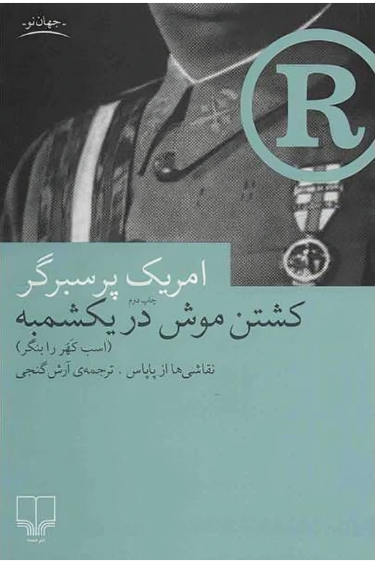 کتاب کشتن موش در یکشمبه