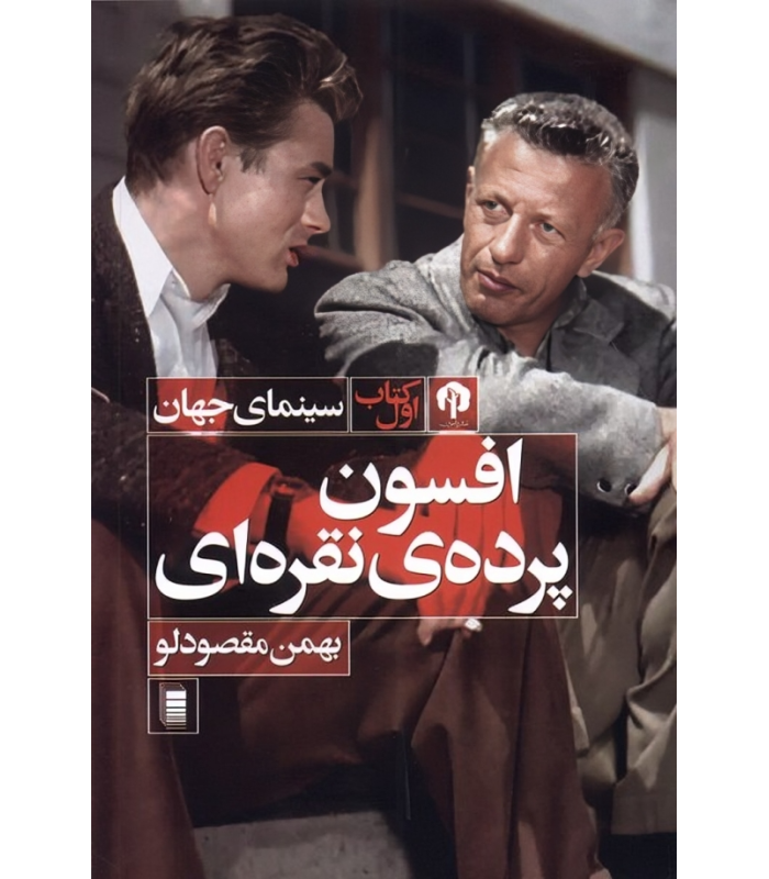 کتاب افسون پرده ی نقره ای