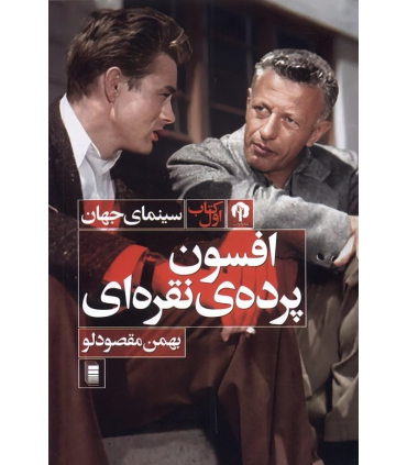 کتاب افسون پرده ی نقره ای