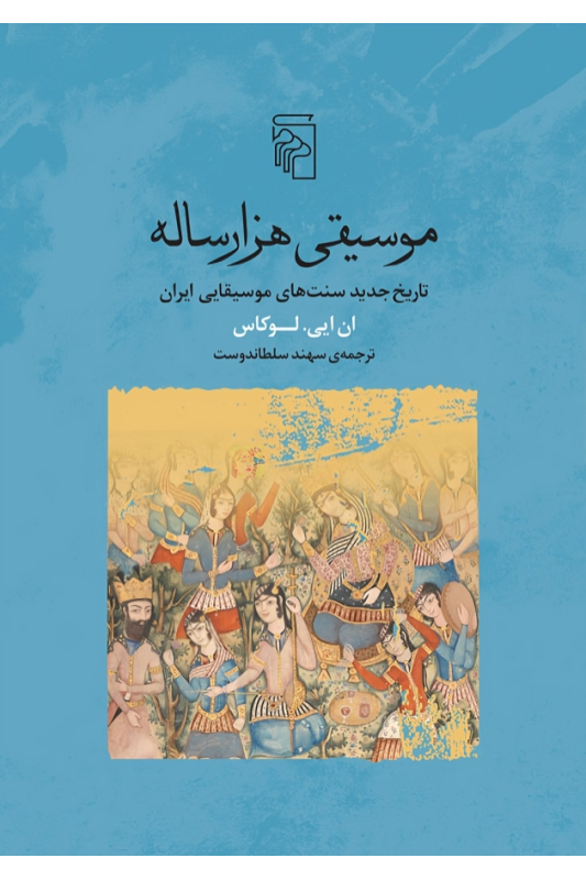 کتاب موسیقی هزار ساله