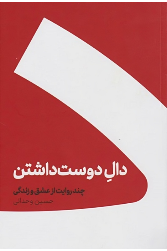 کتاب دال دوست داشتن