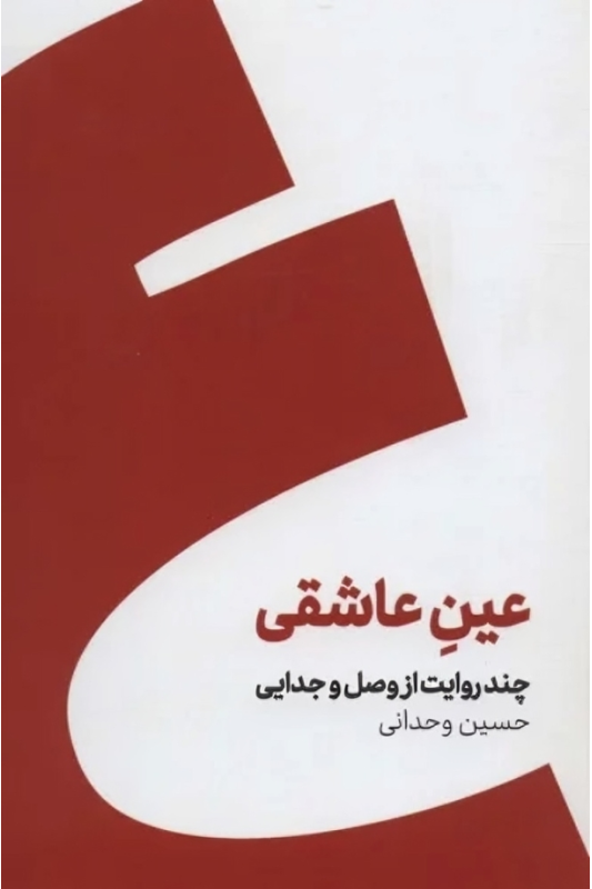 کتاب عین عاشقی