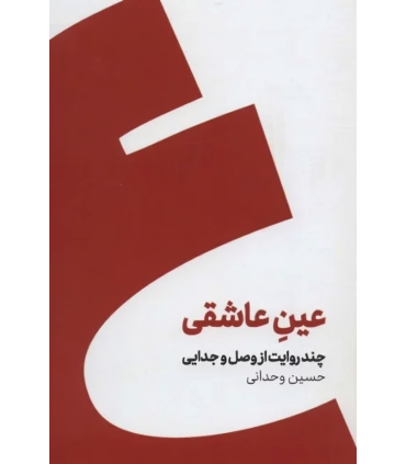 کتاب عین عاشقی