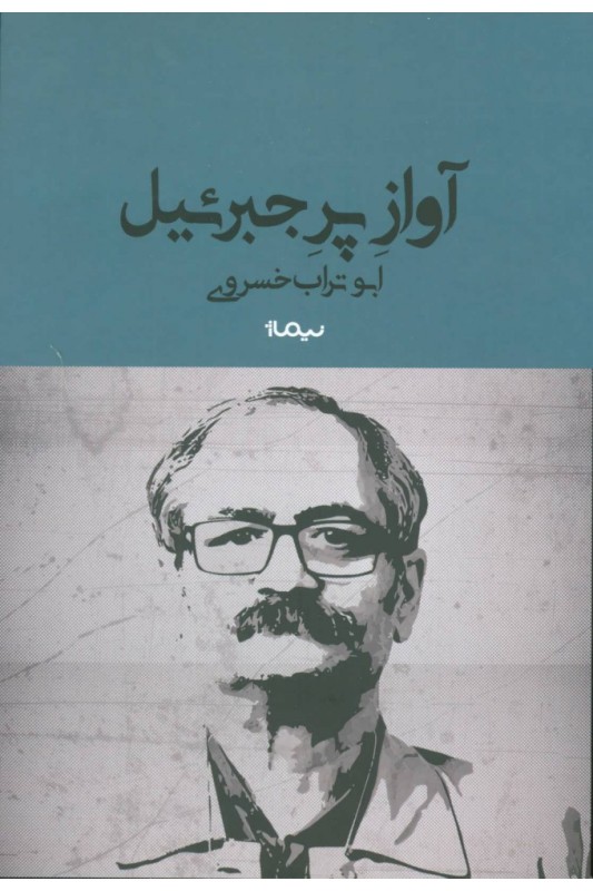 کتاب آواز پر جبرئیل