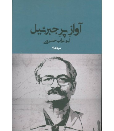 کتاب آواز پر جبرئیل