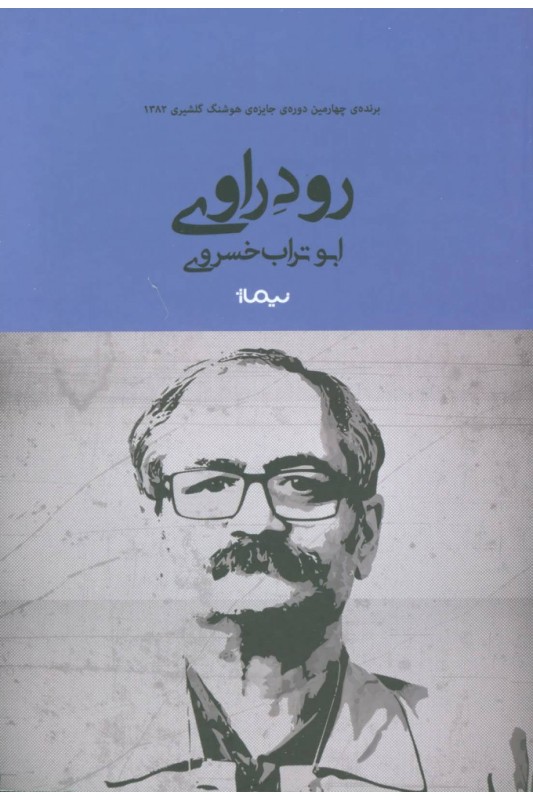 کتاب رود راوی