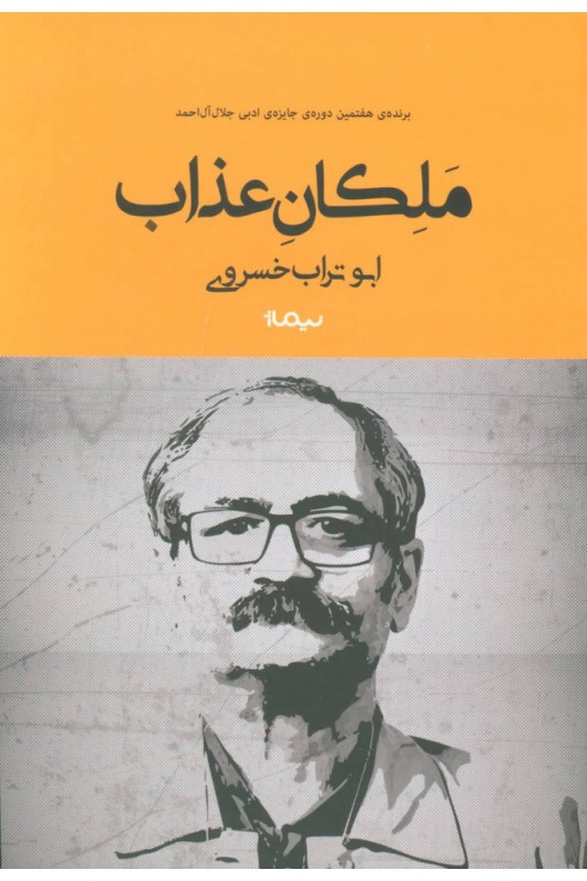 کتاب ملکان عذاب