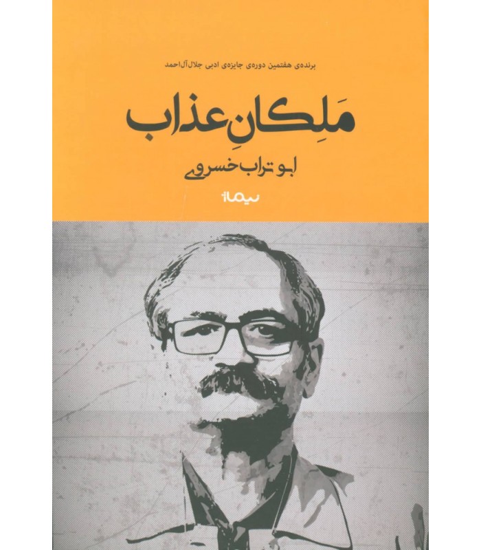 کتاب ملکان عذاب