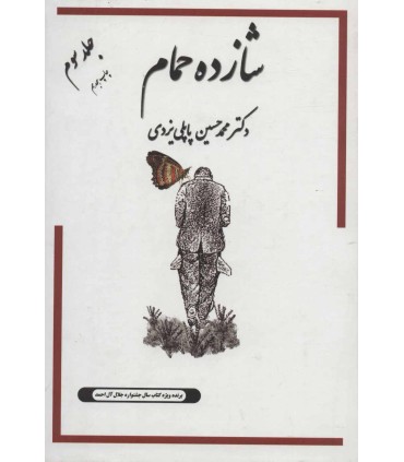 کتاب شازده حمام 3