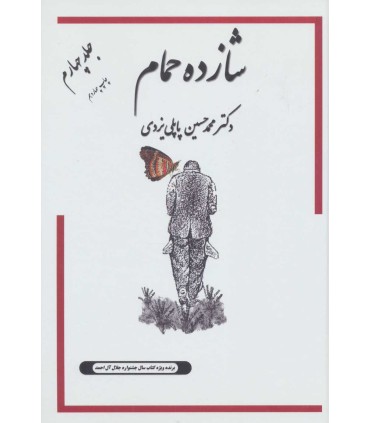 کتاب شازده حمام 4