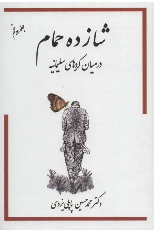 کتاب شازده حمام 5