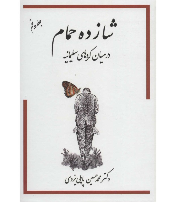 کتاب شازده حمام 5