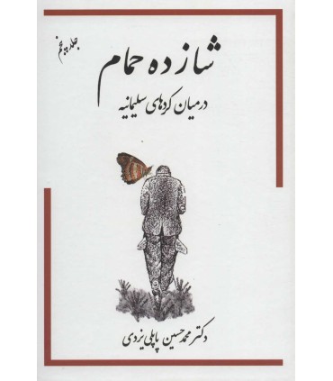 کتاب شازده حمام 5