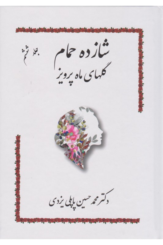 کتاب شازده حمام 6