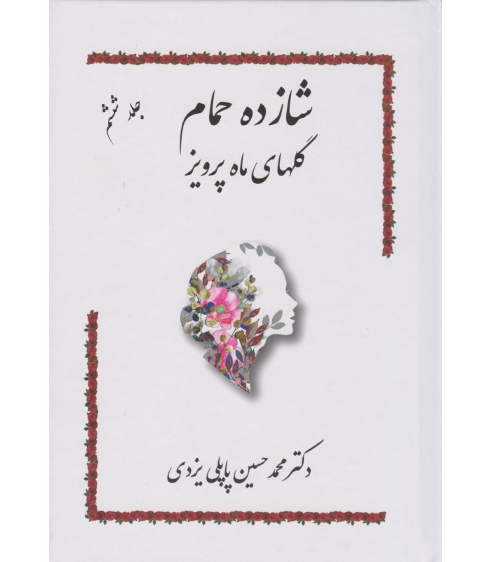 کتاب شازده حمام 6