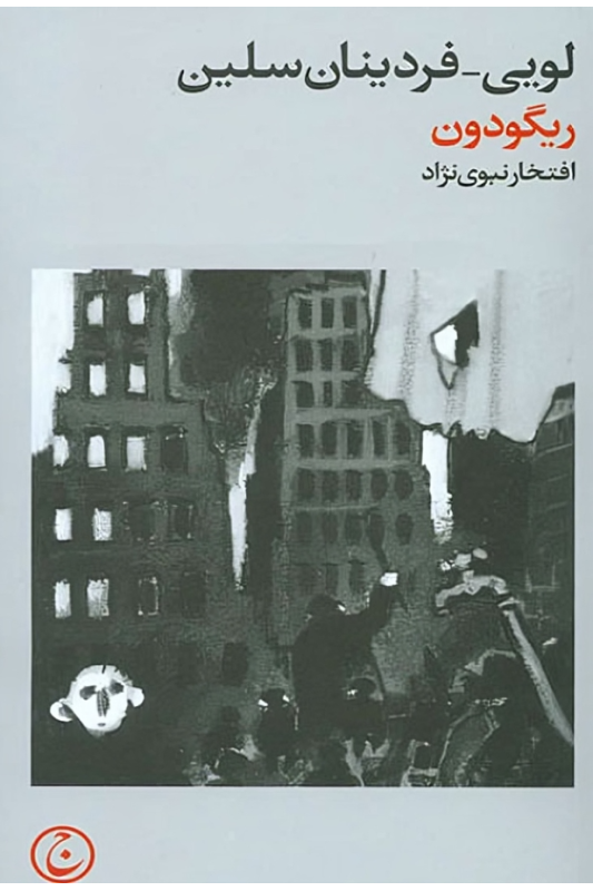 کتاب ریگودون