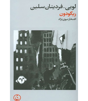 کتاب ریگودون