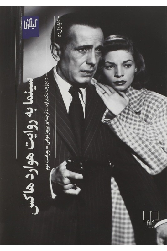 کتاب سینما به روایت هوارد هاکس