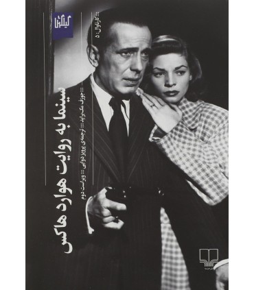 کتاب سینما به روایت هوارد هاکس