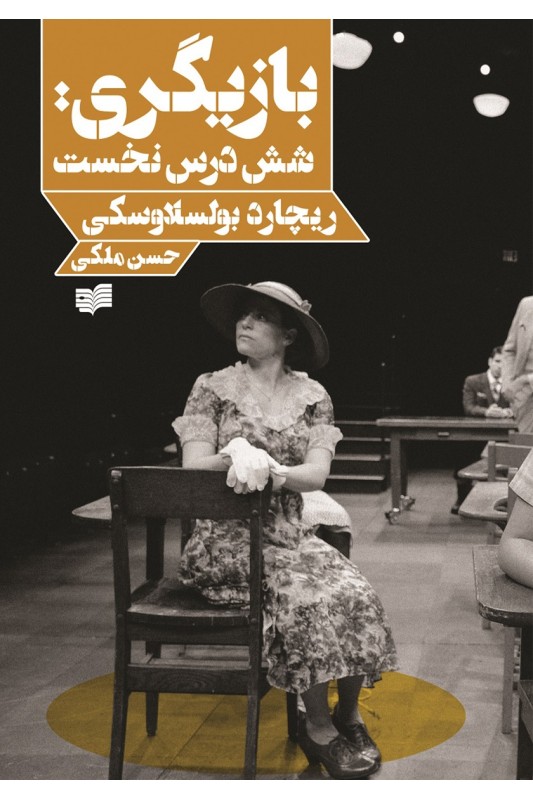 کتاب بازیگری شش درس نخست