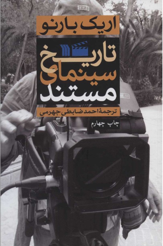 کتاب تاریخ سینمای مستند