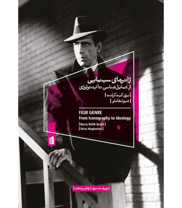 کتاب ژانرهای سینمایی