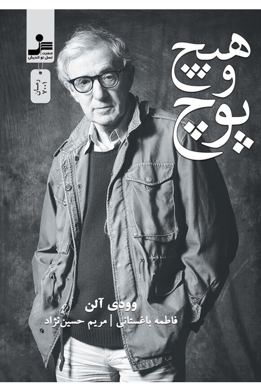 کتاب هیچ و پوچ