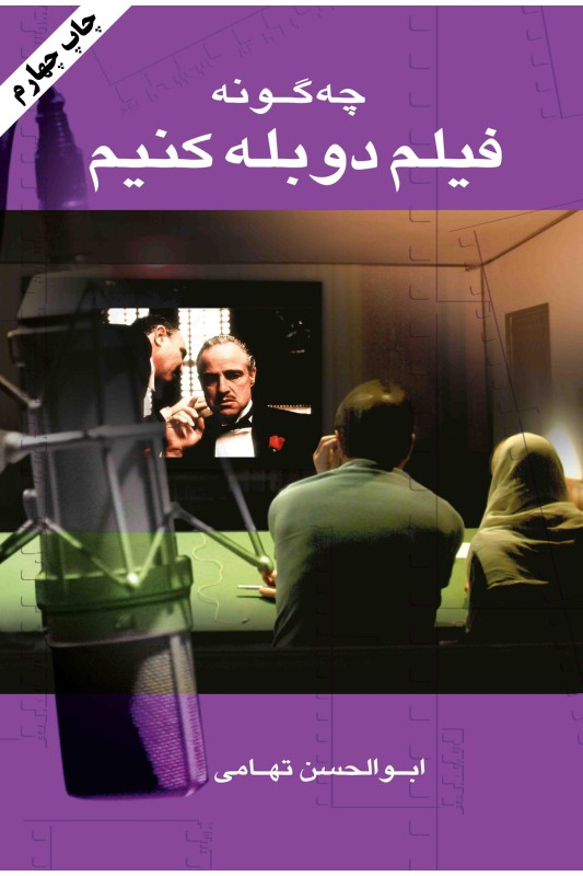 کتاب چه گونه فیلم دوبله کنیم