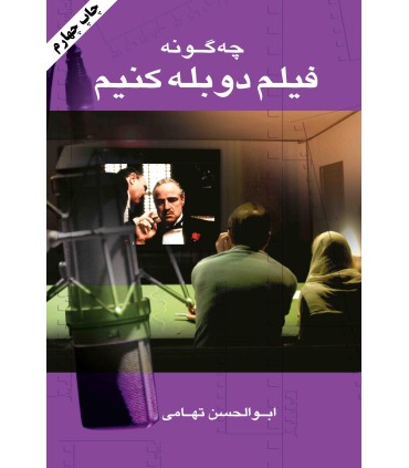 کتاب چه گونه فیلم دوبله کنیم