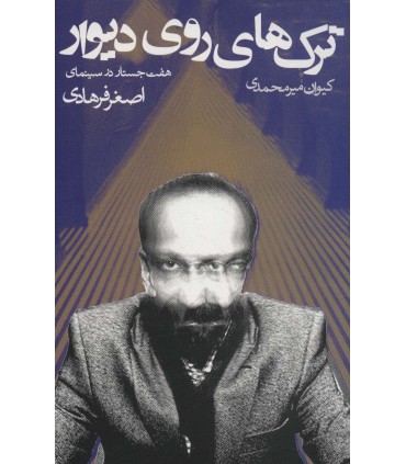 کتاب ترک های روی دیوار