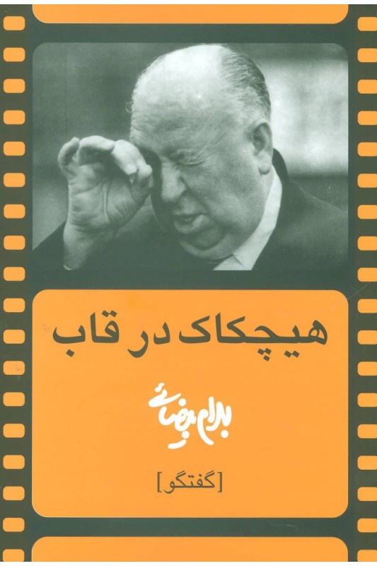 کتاب هیچکاک در قاب