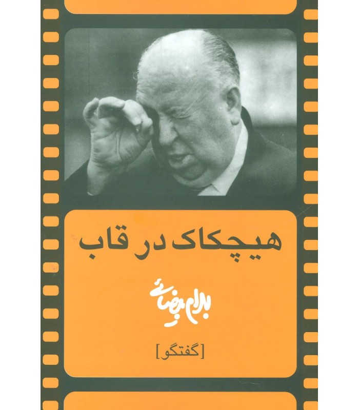 کتاب هیچکاک در قاب