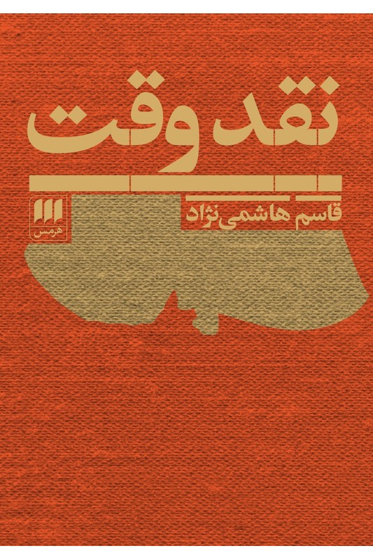 کتاب نقد وقت