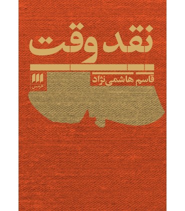 کتاب نقد وقت