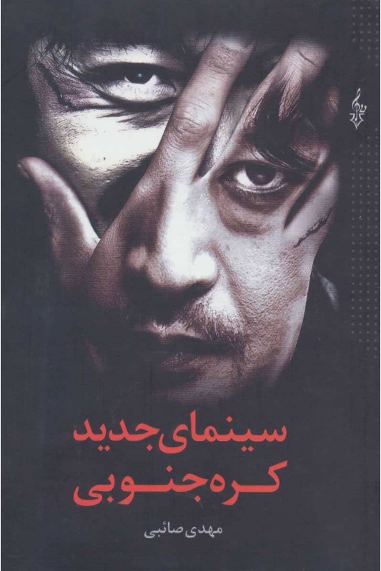 کتاب سینمای جدید کره جنوبی