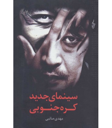 کتاب سینمای جدید کره جنوبی