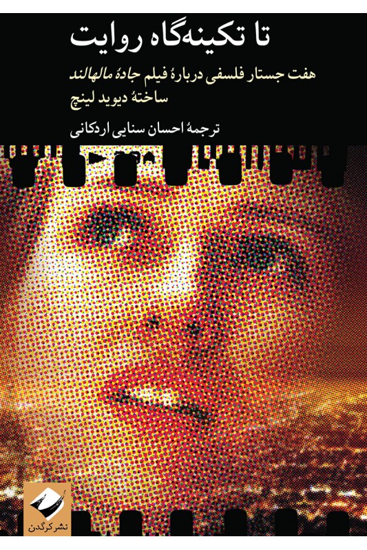 کتاب تا تکینه گاه روایت