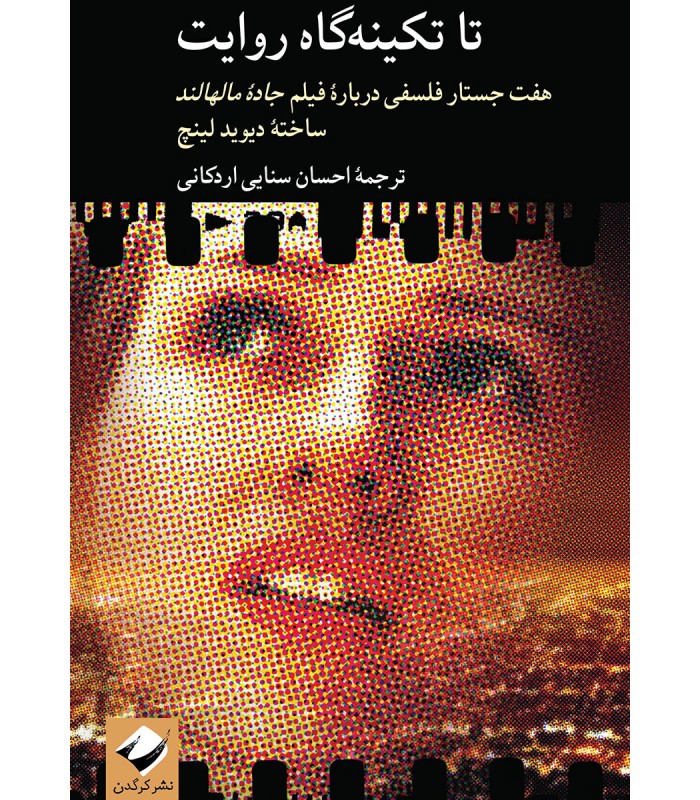 کتاب تا تکینه گاه روایت