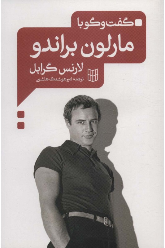 کتاب گفت و گو با مارلون براندو