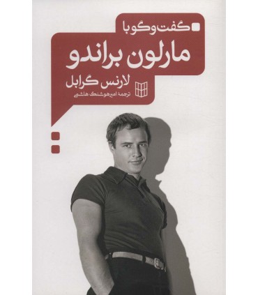 کتاب گفت و گو با مارلون براندو