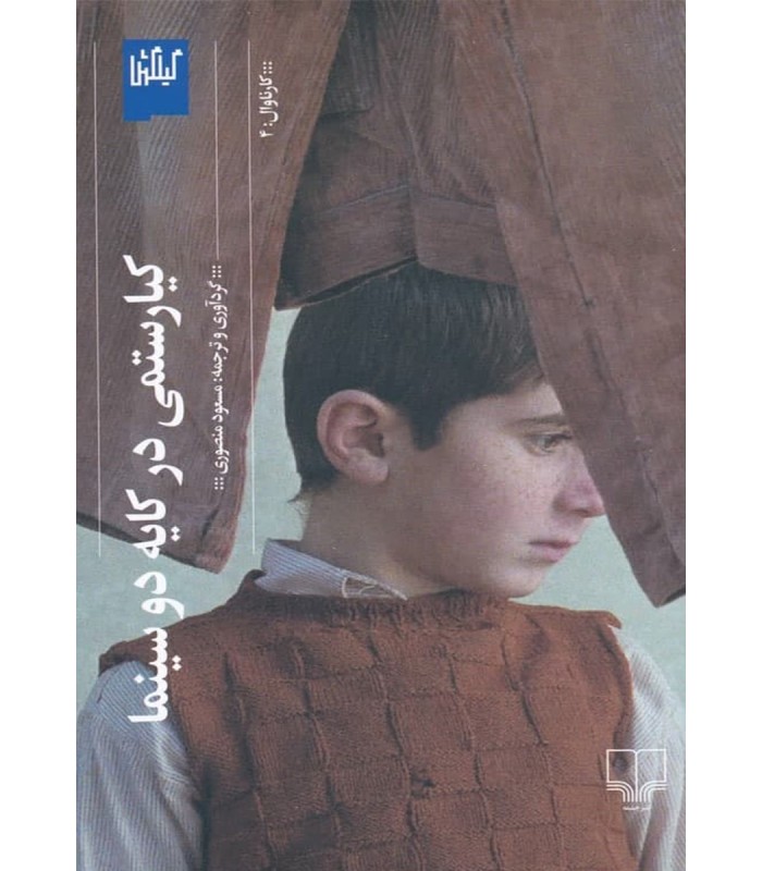 کتاب کیارستمی در کایه دو سینما