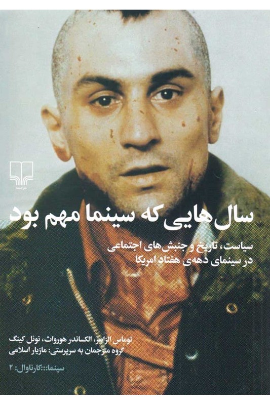 کتاب سال هایی که سینما مهم بود